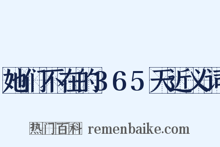 她们不在的365天近义词是什么意思的图片